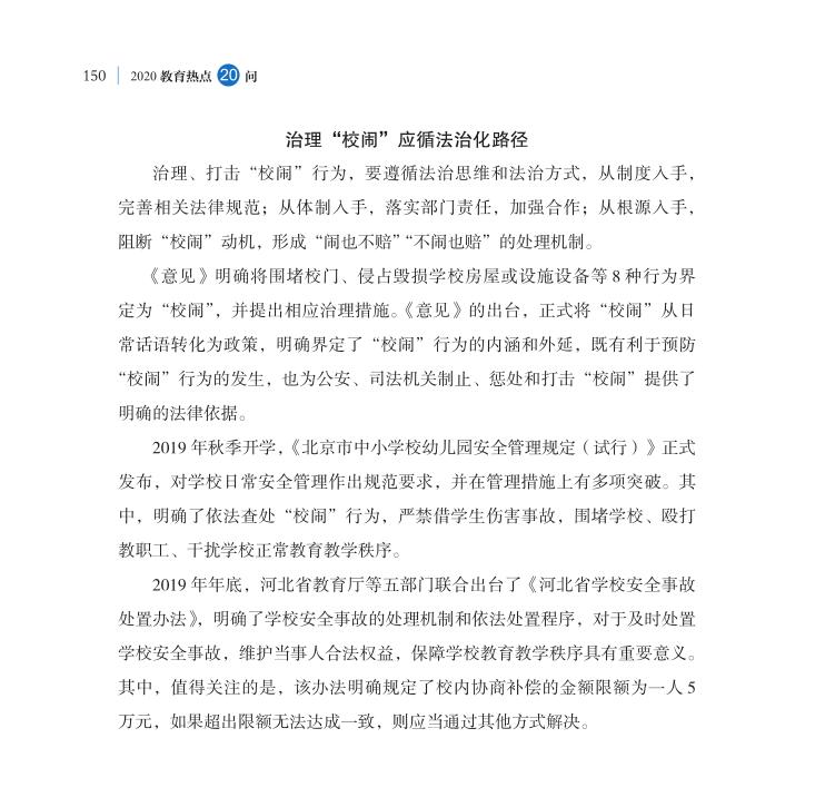 第18問 如何根治“校鬧”，維護(hù)學(xué)校正常教學(xué)秩序？