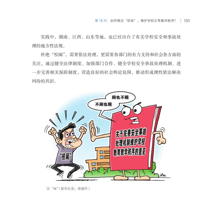 第18問 如何根治“校鬧”，維護(hù)學(xué)校正常教學(xué)秩序？