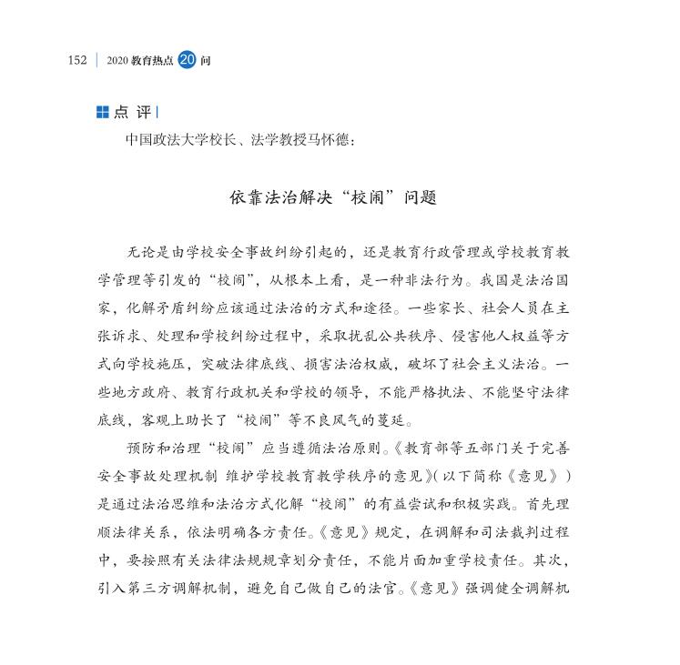 第18問 如何根治“校鬧”，維護(hù)學(xué)校正常教學(xué)秩序？