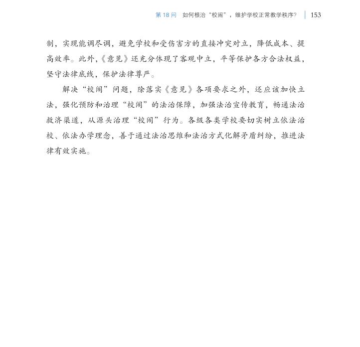 第18問 如何根治“校鬧”，維護(hù)學(xué)校正常教學(xué)秩序？