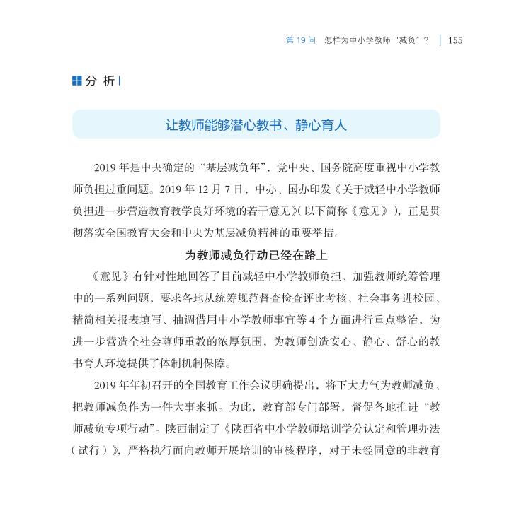 第19問 怎樣為中小學(xué)教師“減負(fù)”？