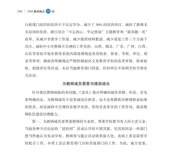 第19問 怎樣為中小學(xué)教師“減負(fù)”？