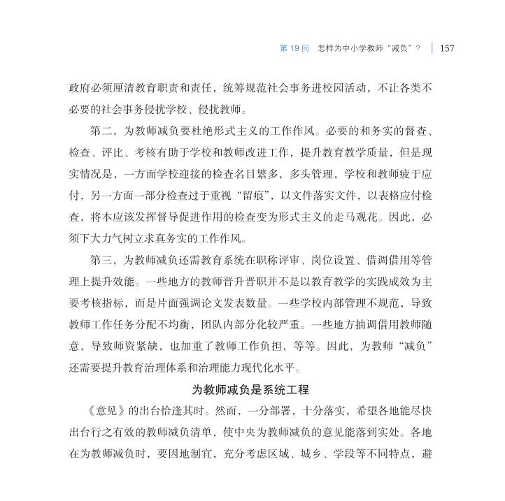 第19問 怎樣為中小學(xué)教師“減負(fù)”？