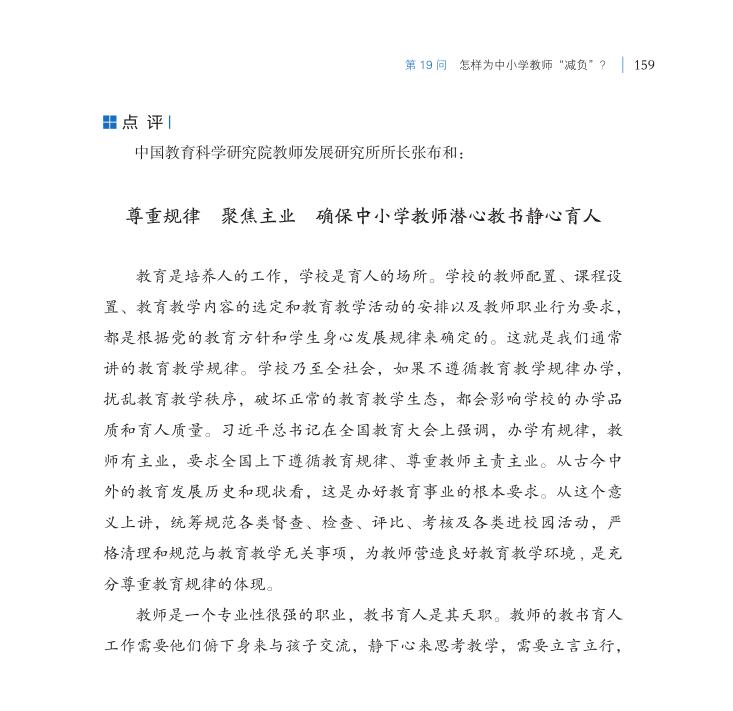 第19問 怎樣為中小學(xué)教師“減負(fù)”？