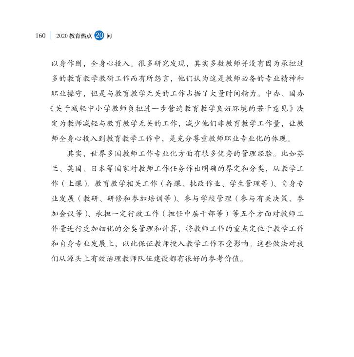 第19問 怎樣為中小學(xué)教師“減負(fù)”？