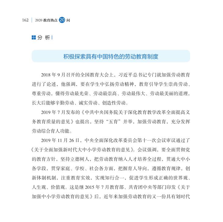 第20問 新時(shí)代如何全面加強(qiáng)勞動(dòng)教育？