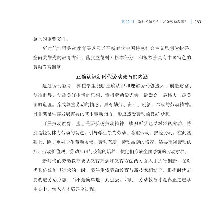 第20問 新時(shí)代如何全面加強(qiáng)勞動(dòng)教育？
