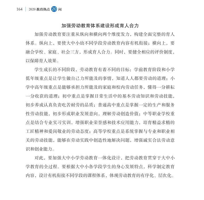 第20問 新時(shí)代如何全面加強(qiáng)勞動(dòng)教育？