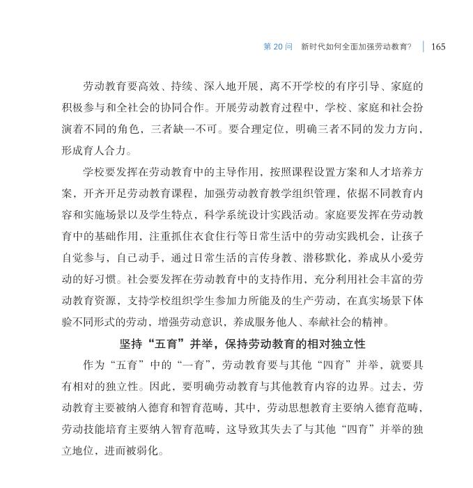 第20問 新時(shí)代如何全面加強(qiáng)勞動(dòng)教育？