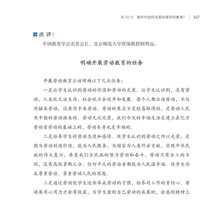 第20問 新時(shí)代如何全面加強(qiáng)勞動(dòng)教育？