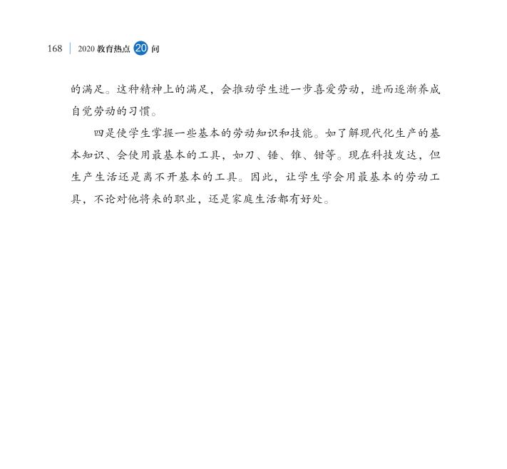 第20問 新時(shí)代如何全面加強(qiáng)勞動(dòng)教育？