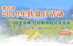 教育部2019年扶貧日活動