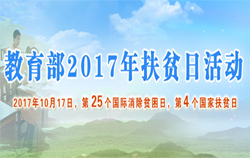 教育部2017年扶貧日活動