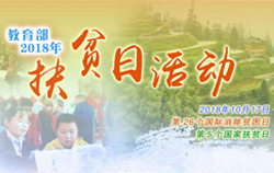 教育部2018年扶貧日活動