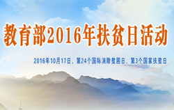 教育部2016年扶貧日活動