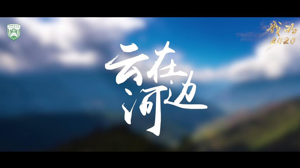 視頻-中國農(nóng)業(yè)大學(xué)：云在河邊