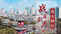 戰(zhàn)“疫”到底，川大同行