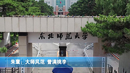 朱寰：大師風范 譽滿桃李