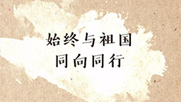 始終與祖國(guó)同向同行