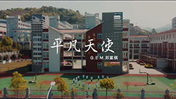 抗疫宣傳片手語(yǔ)歌曲《平凡天使》