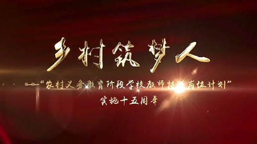 鄉(xiāng)村筑夢人——“特崗計劃”實施十五周年