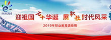 2019年職業(yè)教育活動(dòng)周