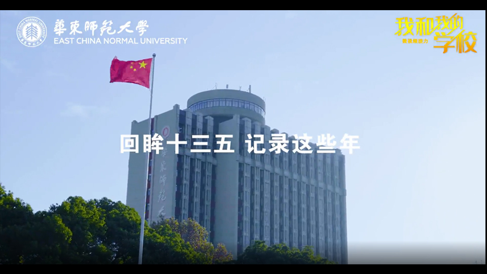 華東師范大學