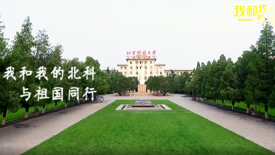 北京科技大學