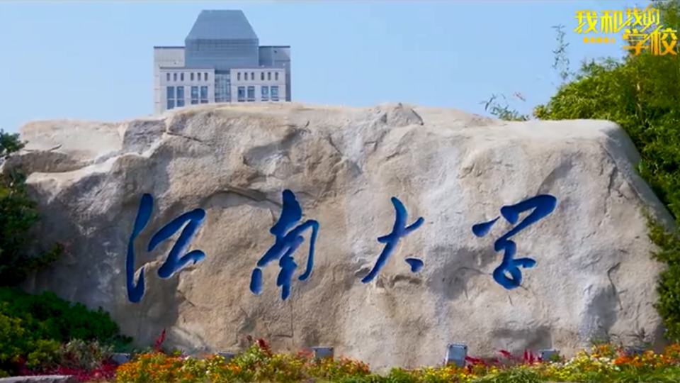 江南大學