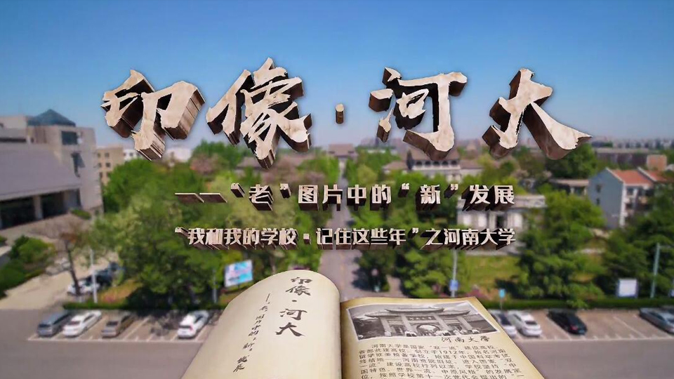 河南大學