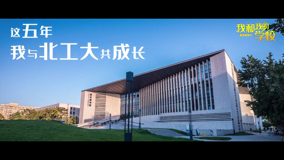 北京工業(yè)大學
