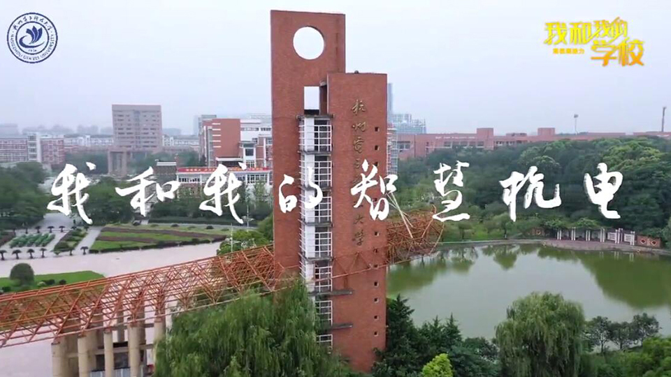 杭州電子科技大學