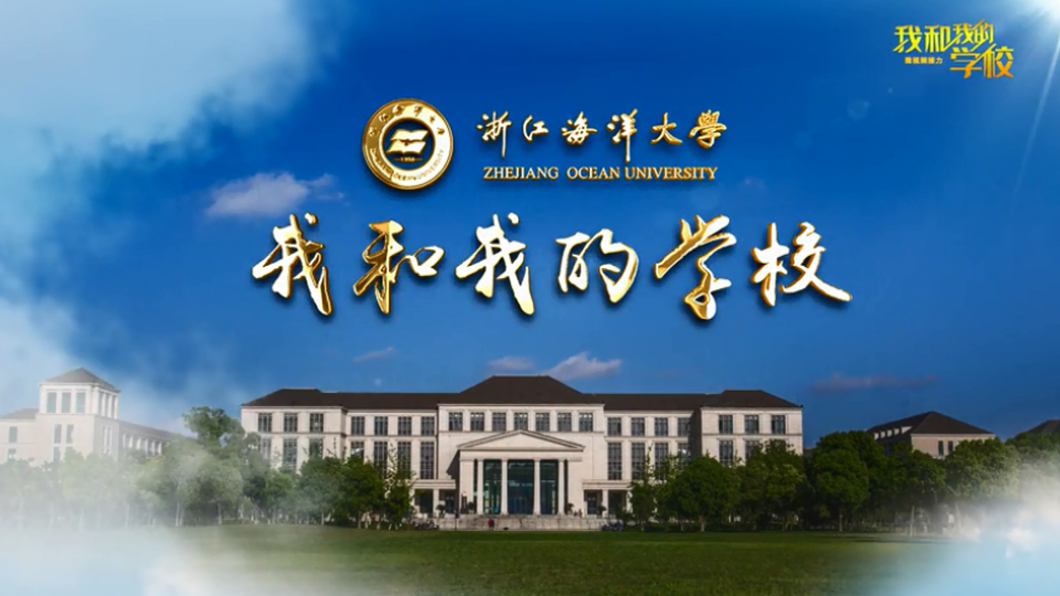 浙江海洋大學