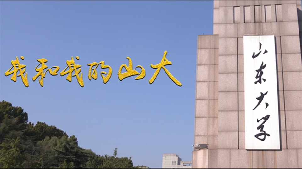 山東大學