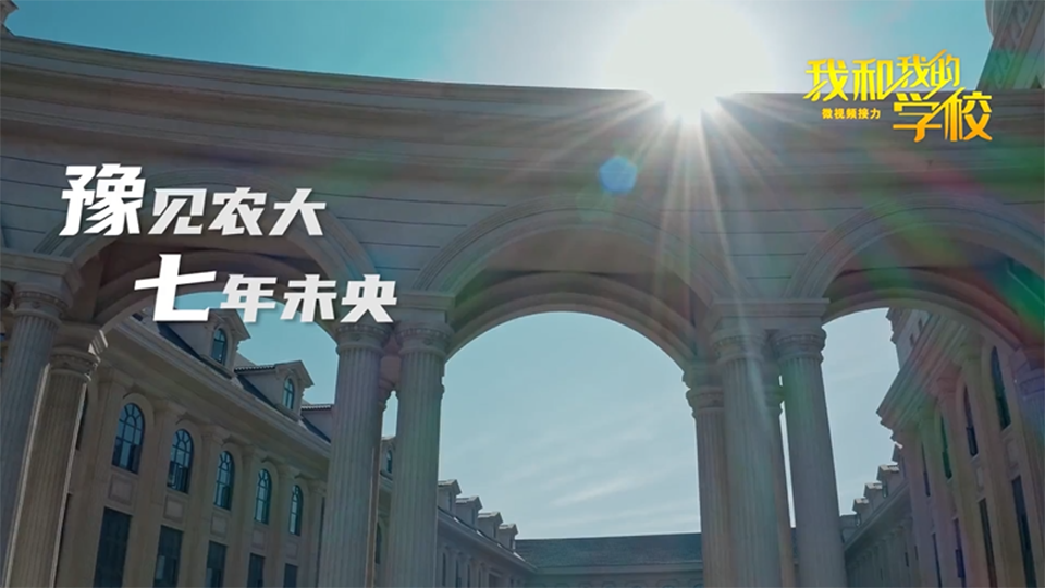 河南農業(yè)大學