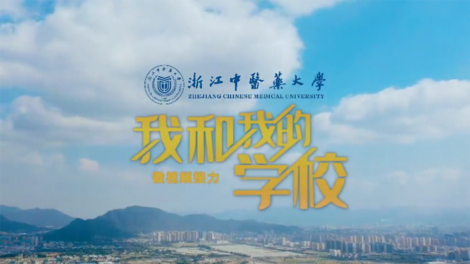浙江中醫(yī)藥大學