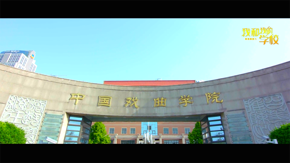 中國戲曲學院