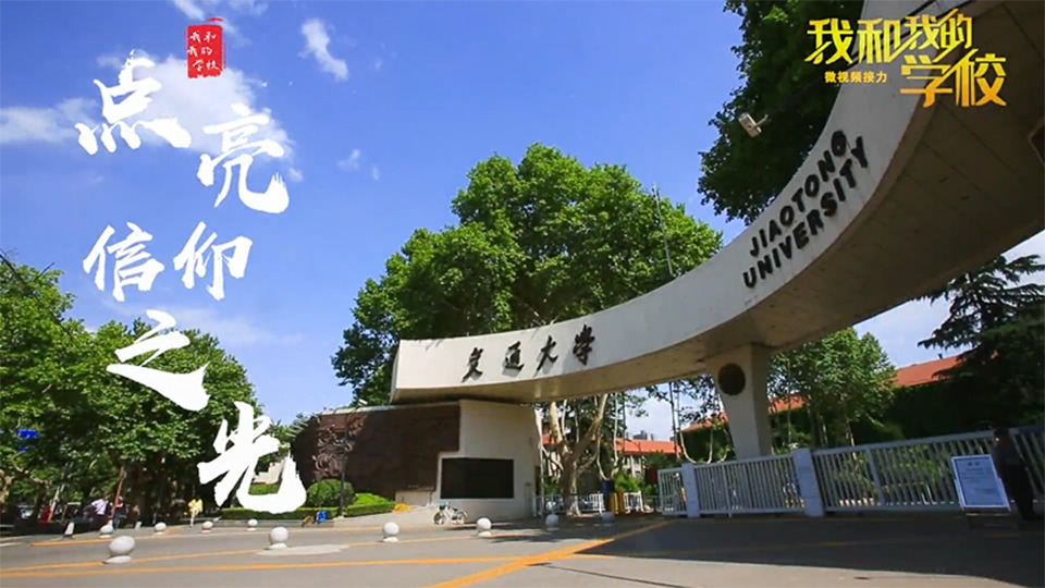 西安交通大學