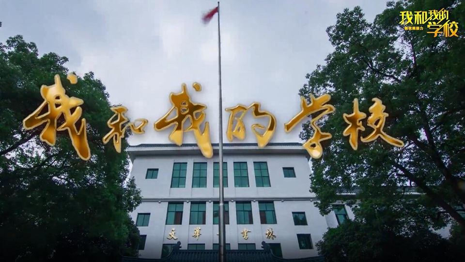 華中師范大學