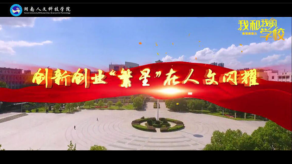 湖南人文科技學院