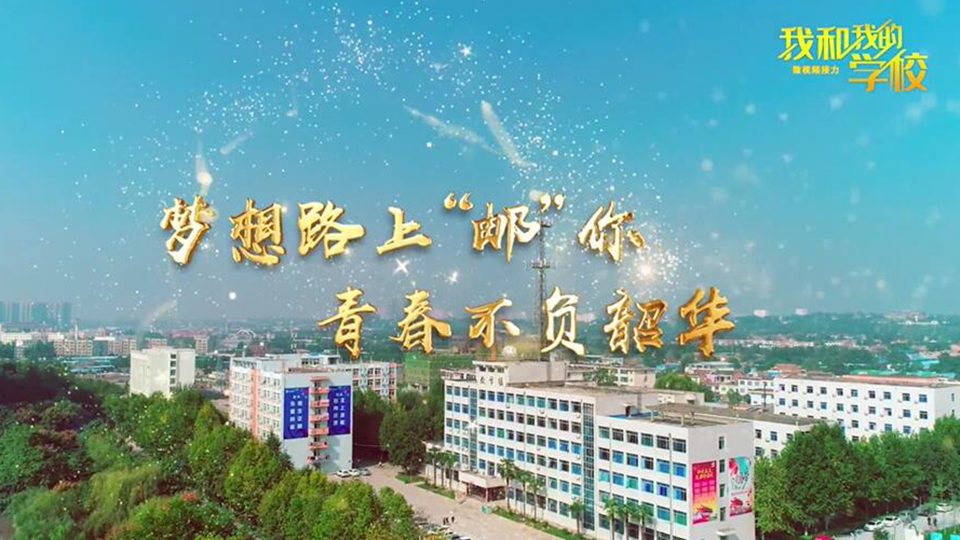 陜西郵電職業(yè)技術學院