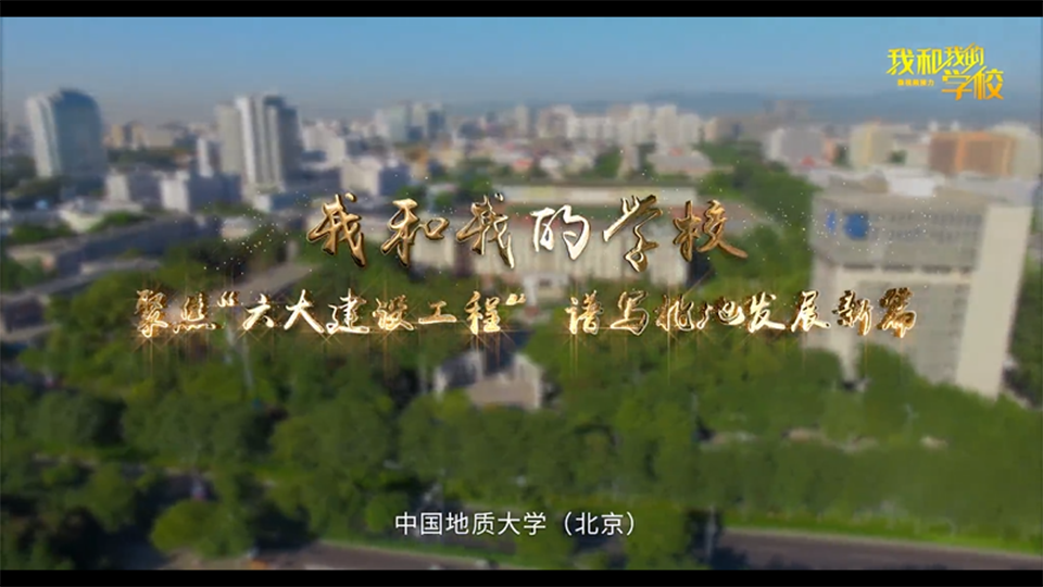 中國地質大學（北京）