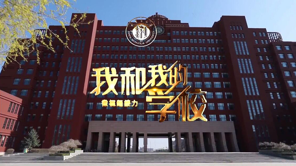內蒙古大學