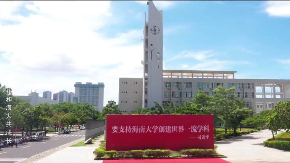 海南大學